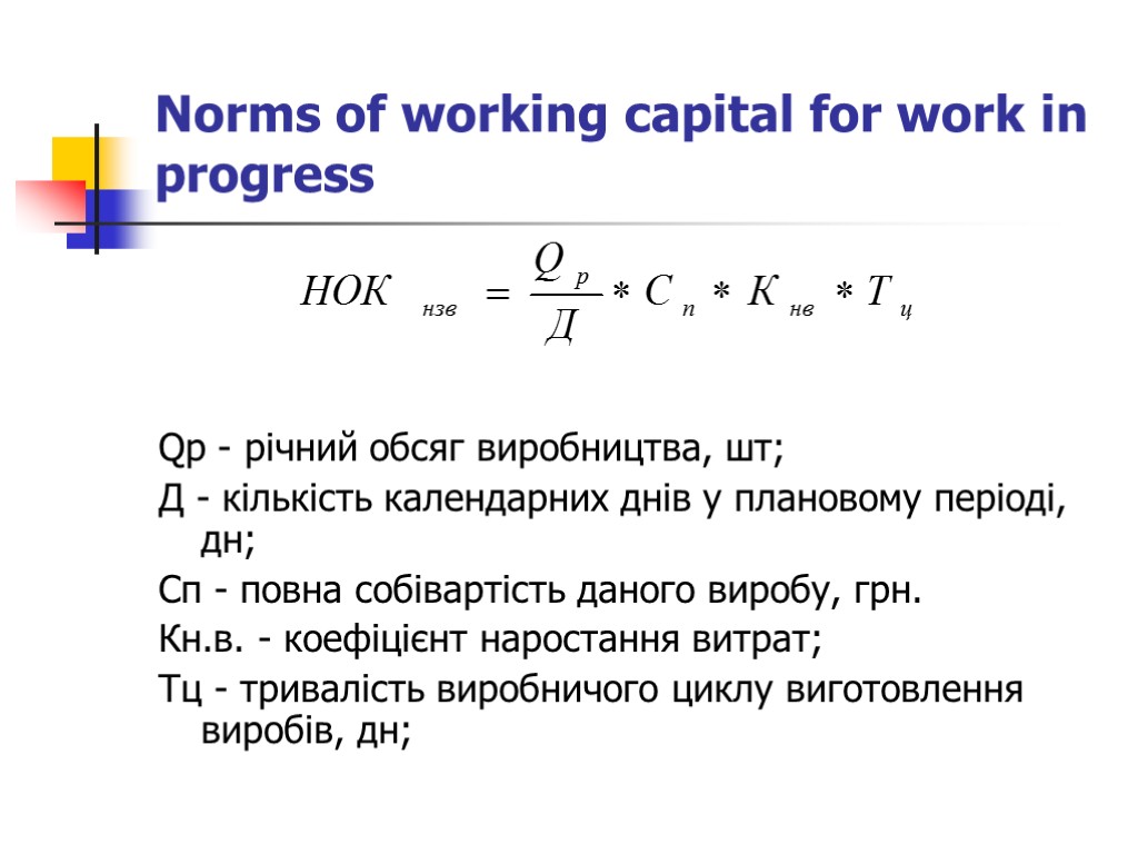 Norms of working capital for work in progress Qр - річний обсяг виробництва, шт;